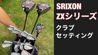 SRIXON　ZXシリーズ　Newクラブセッティング