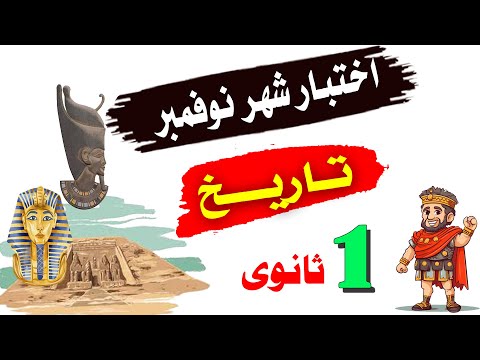 اختبار شهر نوفمبر تاريخ الصف الأول الثانوى اضمن الدرجة النهائية