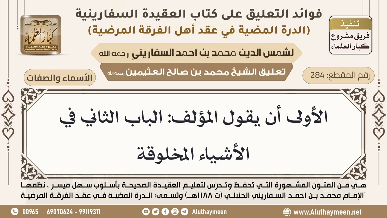 [284] الأولى أن يقول المؤلف: الباب الثاني في الأشياء المخلوقة - ابن عثيمين