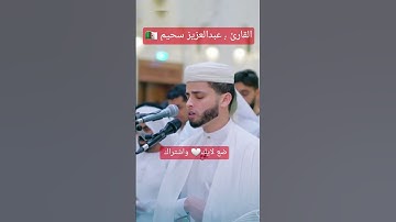 تلاوة خاشعة للقارئ عبدالعزيز سحيم 🇩🇿🤍سورة آل عمران #تلاوة_خاشعة #قرآن #القرآن_الكريم #عبدالعزيز_سحيم