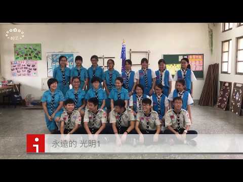 2017年台中市立光明國中第47屆畢業典禮~童軍影片