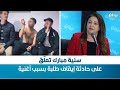 سنية مبارك تعل ق على حادثة إيقاف طلبة بسبب أغنية