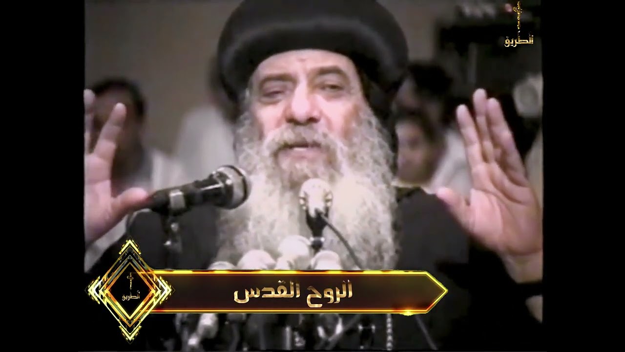 الروح القدس البابا شنودة الثالث 1990