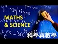 科科有普 (13) -  2020年10月23日香港時間晚上7:00pm - 科學與數學