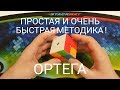 НЕВЕРОЯТНО ПРОСТАЯ И БЫСТРАЯ МЕТОДИКА | 2Х2 | Метод ОРТЕГА!