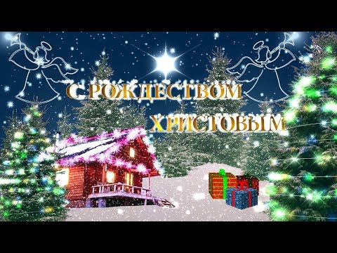 Поздравления С Рождеством ❗ Музыкальная открытка 🎵