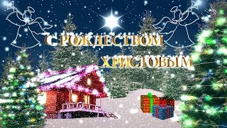 Поздравления С Рождеством ❗ Музыкальная открытка 🎵