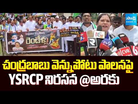 YSRCP Protest Against Chandrababu Vennupotuku Rendellu | Araku | Sakshi TV - SAKSHITV