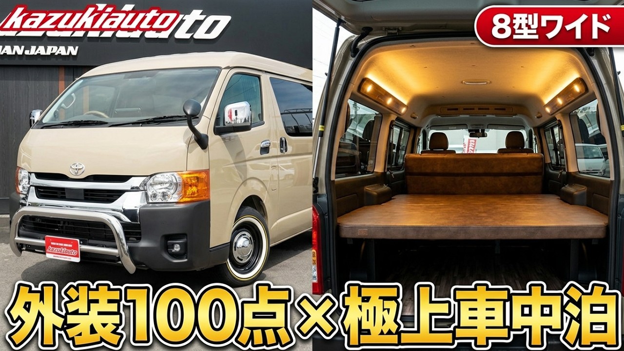 #501 【レジャーの季節到来】100点満点の外装カスタムと車中泊を盛り上げるラグジュアリースペース!ワイドベージュ8型ハイエース【カズキオート】