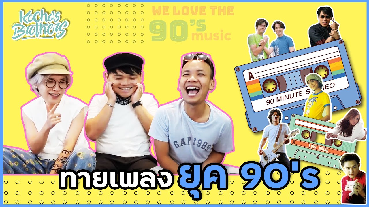 ทายเพลงยุค 90s ด้วยรักและปลาทูวววว | KachasBrothers EP. 67
