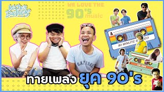 ทายเพลงยุค 90s ด้วยรักและปลาทูวววว | KachasBrothers EP. 67