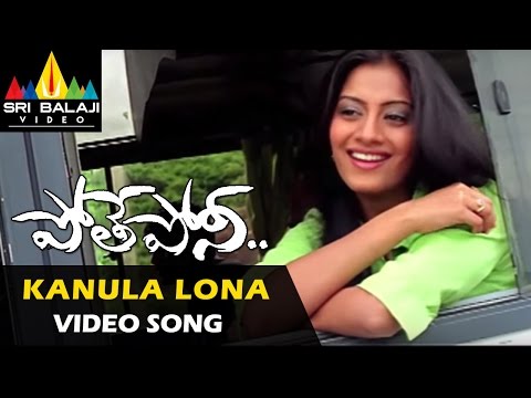 pothe-poni-songs-|-kanula-lona-kalala-video-song-|-siva-balaji,-sindhu-tolani-|-sri-balaji-video