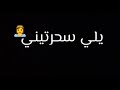 افجر حاله واتس حسن الشاكوش وعمر كمال عود البنات لسة منزلش 2020 🚫