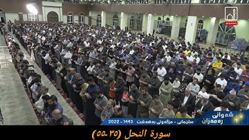 القارئ عمر عبد الله سورة النحل (٣٥-٥٥) ٦ رمضان ١٤٤٣ هجري
