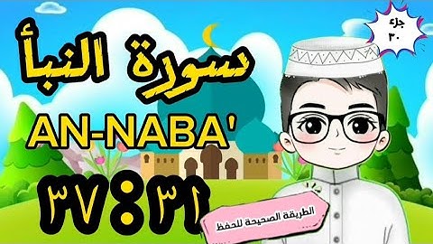 سورة النبأ من ٣١ : ٣٧ (تكرار كل آية مع وصل الآيات ببعضها) surat annaba' with translation of meanings