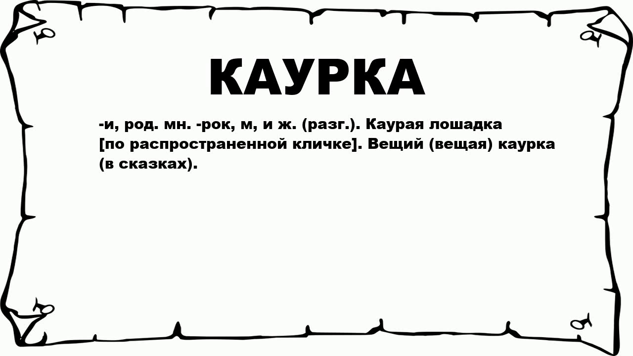 Ок слова вещий. Значение слова калики. Значение слова калики перехожие. Малахай значение. Вещий каурка значение слова.