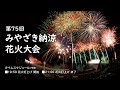 第７５回みやざき納涼花火大会
