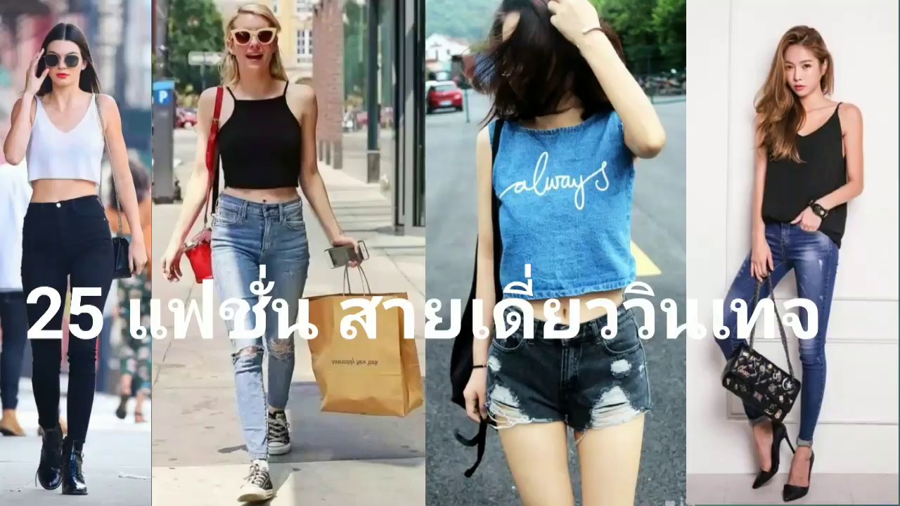 Fashion Vlog | 25 แฟชั่น เสื้อสายเดี่ยววินเทจ