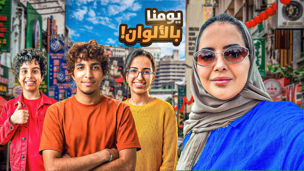 تحدي نصور يوم كامل بالألوان في كوالالمبور عزوز وش سويت 🤣🤣😂