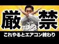 【絶対やるな】エアコン掃除の注意点３つ