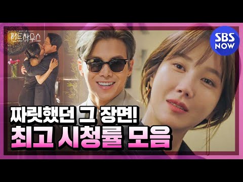 [펜트하우스] 스페셜 '1~13회 최고 시청률 순간들!🔥' / 'The Penthouse' Special | SBS NOW