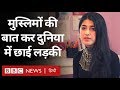 Feroza Aziz के TikTok वीडियो ने China में कुछ लोगों को कैसे नाराज़ कर दिया? (BBC Hindi)