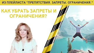 видео: Как убрать запреты и ограничения - психолог Ирина Лебедь картинка: Как убрать запреты и ограничения - психолог Ирина Лебедь