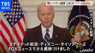 米バイデン大統領 デルタ株対策を発表 企業にもワクチン義務化【新型コロナ】