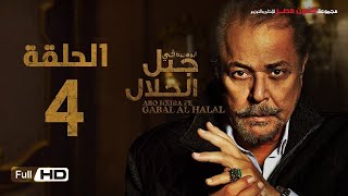 مسلسل جبل الحلال الحلقة 4 الرابعة