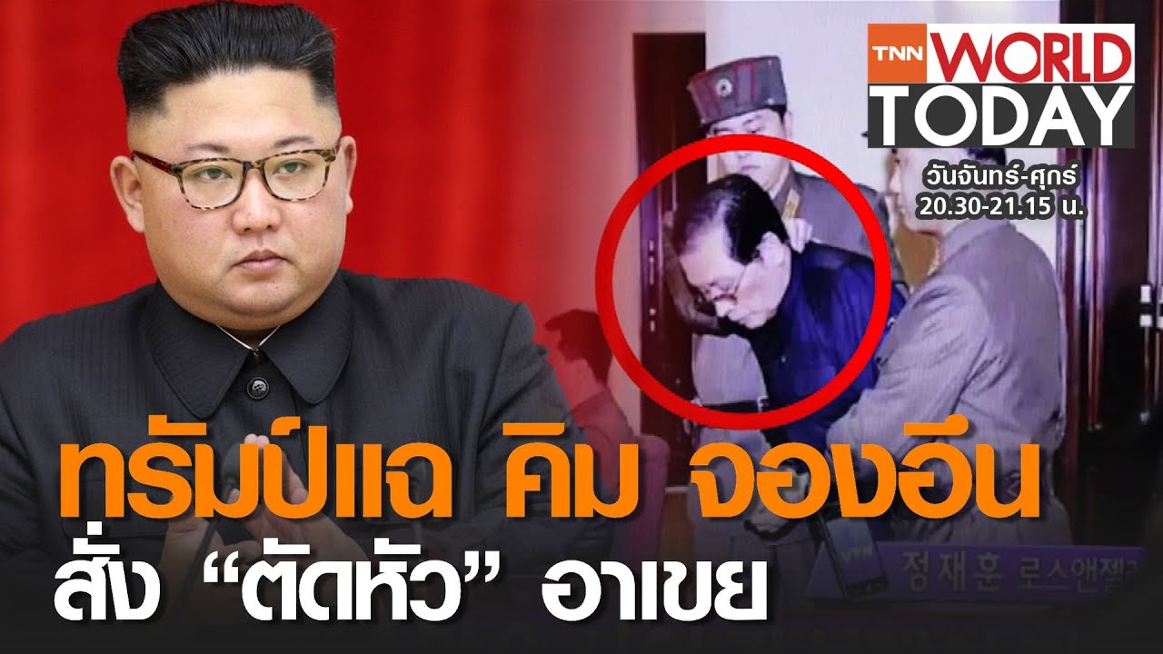 ทรัมป์แฉ คิม จองอึน สั่ง “ตัดหัว” อาเขย l TNN World Today