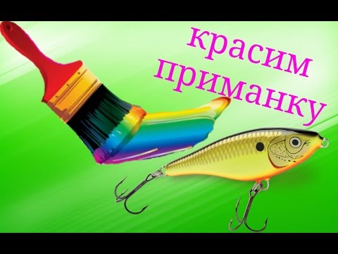 покраска воблеров в домашних условиях покраска покраска воблеров в домашних условиях покраска