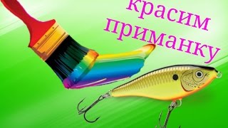 Покраска воблера своими руками в домашних условиях/Painting wobbler with their hands at home Покраска воблера своими руками в домашних условиях/Painting wobbler with their hands at home