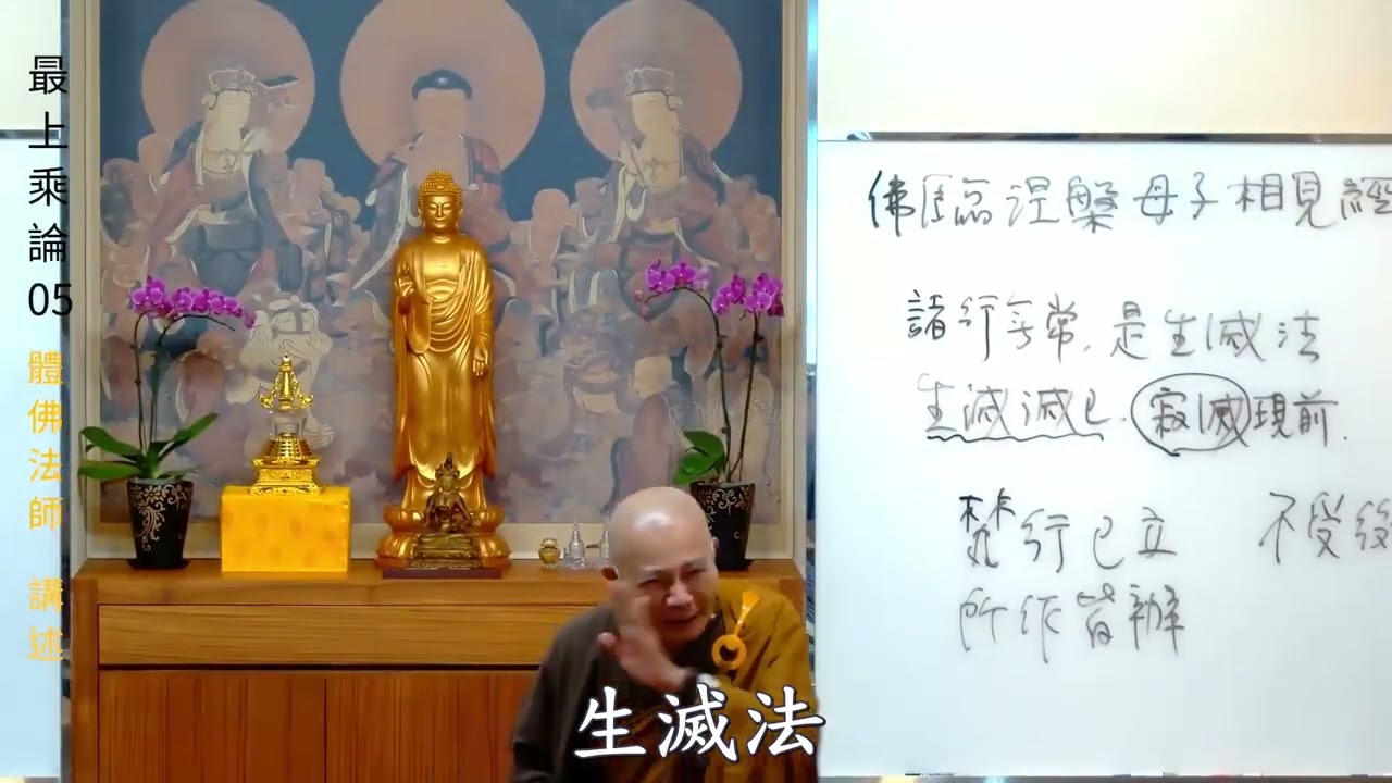 賢首禪苑 體佛法師 最上乘論 05