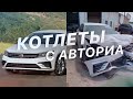 КОТЛЕТЫ с АВТОРИА - VOLKSWAGEN PASSAT - Цены на Авто в Украине &amp; Аукцион США