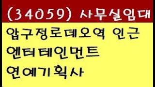 (34059)강남 신사동 압구정동 압구정로데오역 엔터테인먼트 연예기획사 통건물 사무실임대