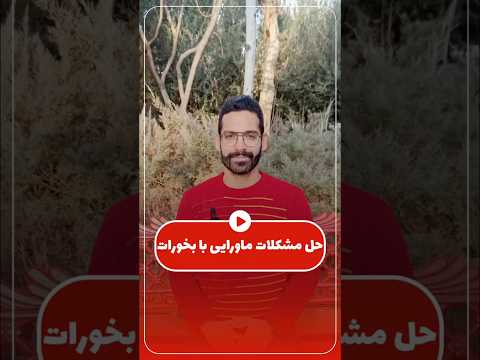 حل مشکلات ماورایی و متافیزیک با بخورات علوم غریبه