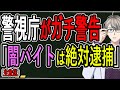 【闇バイト】警視庁が突如発表...栃木夫婦死体遺棄事件にも関連するエグすぎる仕事が大手求人サイトにも掲載されていたことが明らかに【Vtuber解説】