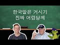 한국말은 거시기 진짜 어렵당께 !! 하버드 동양학 박사와 옥스포드 언어학 박사 학생이 말하는 한국어 어려운 레벨은 Level 99?