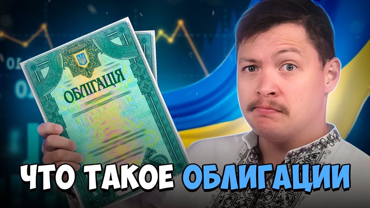 Что такое облигации и как работают бонды - YouTube