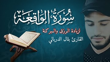 سورة الواقعة، سورة الرزق ✨ اسمعها بنية زيادة البركة والرزق وتيسيرالأمور