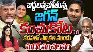 కడపలో భారీ స్కెచ్.! Analyst KVV Prasad On Sensational Matter About Kadapa Politics | Chandrababu