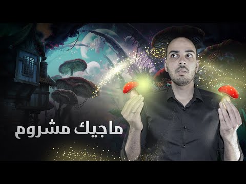 فيديو: فطر سحري