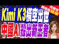 中國Kimi K3震撼 再現「DeepSeek時刻」｜陸平價AI突破 嚇壞晶片股 價格僅ChatGPT一半｜介文汲.栗正傑.孫大千深度剖析?【何橞瑢辣晚報】精華版 @中天新聞CtiNews