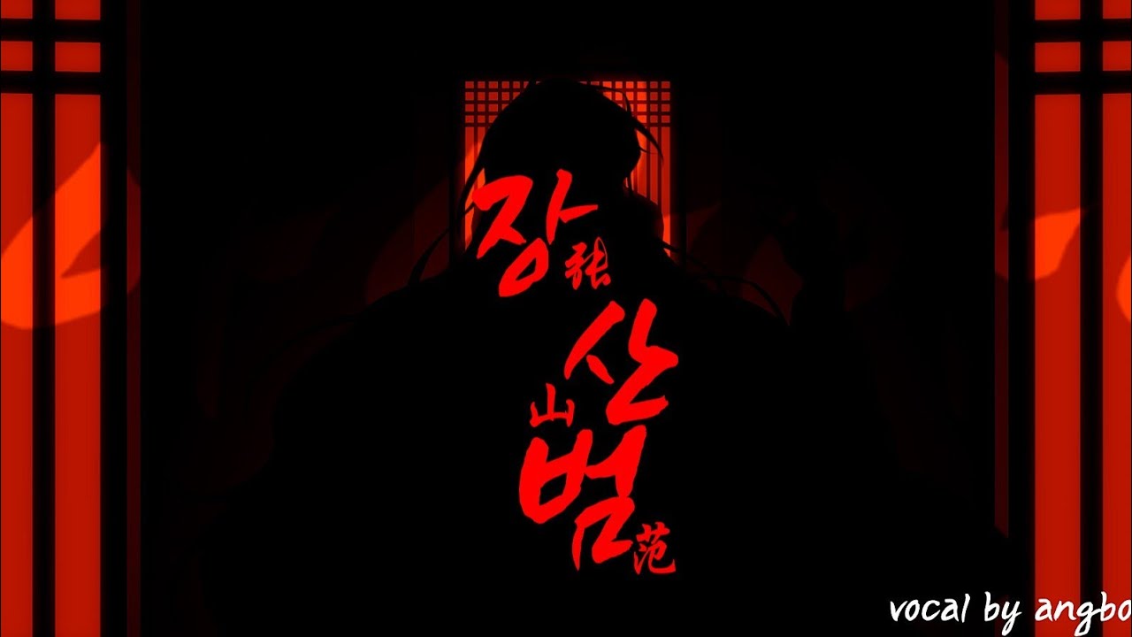 [앵보] 장산범 (50mang) (Feat. 시유) LIVE FAN COVER MV - YouTube