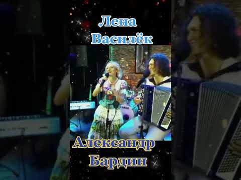 Цветет Сирень Александр Бардин x Лена Василек