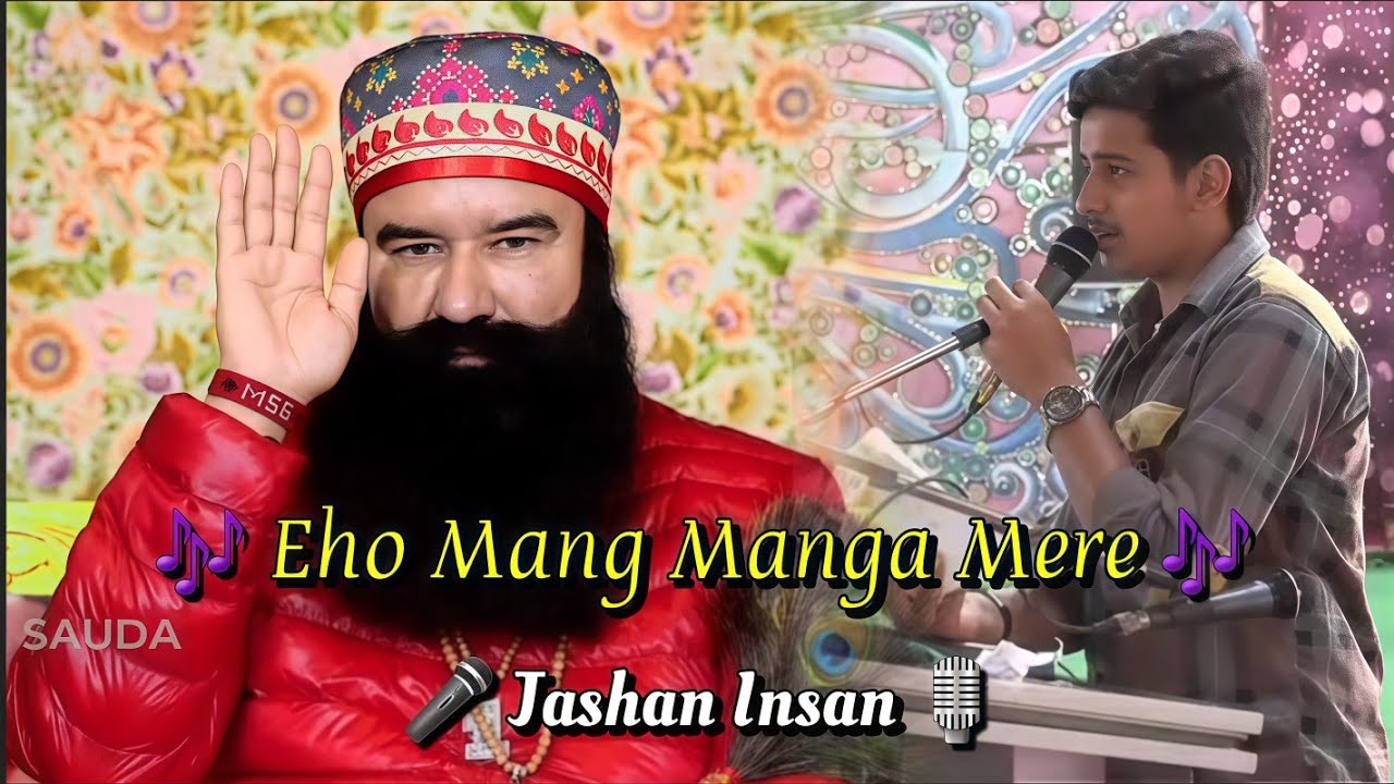 Eho Mang Manga Mere Satguru- 🎙 Jashan Insan #derasachasaudabhajan #livenamcharcha