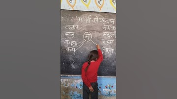 म वर्ण #nipunbharat #nipunup #nipunharyana  #youtubeshorts #ytshorts #viralshorts