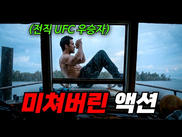 ?하필이면.. "싸움의 신"을 건드려버린 한 범죄조직의 최후.. 시원시원한 액션!! [영화리뷰, 결말포함]