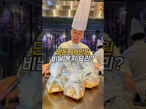 논란의 39만원 비닐 요리? thumbnail