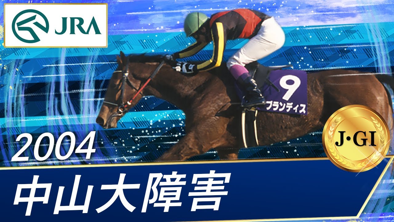 2004 Nakayama Grand Jump (J・GI) | Brandis | JRA Official - YouTube